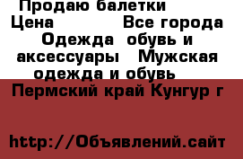 Продаю балетки Guees › Цена ­ 1 500 - Все города Одежда, обувь и аксессуары » Мужская одежда и обувь   . Пермский край,Кунгур г.